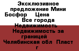 Эксклюзивное предложение Мини Босфор. › Цена ­ 67 000 - Все города Недвижимость » Недвижимость за границей   . Челябинская обл.,Пласт г.